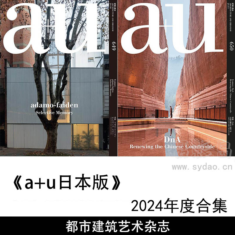 2024年度日本都市と建筑艺术室内空间日杂《A+U》(Architecture and Urbanism)全年日文版杂志合集
