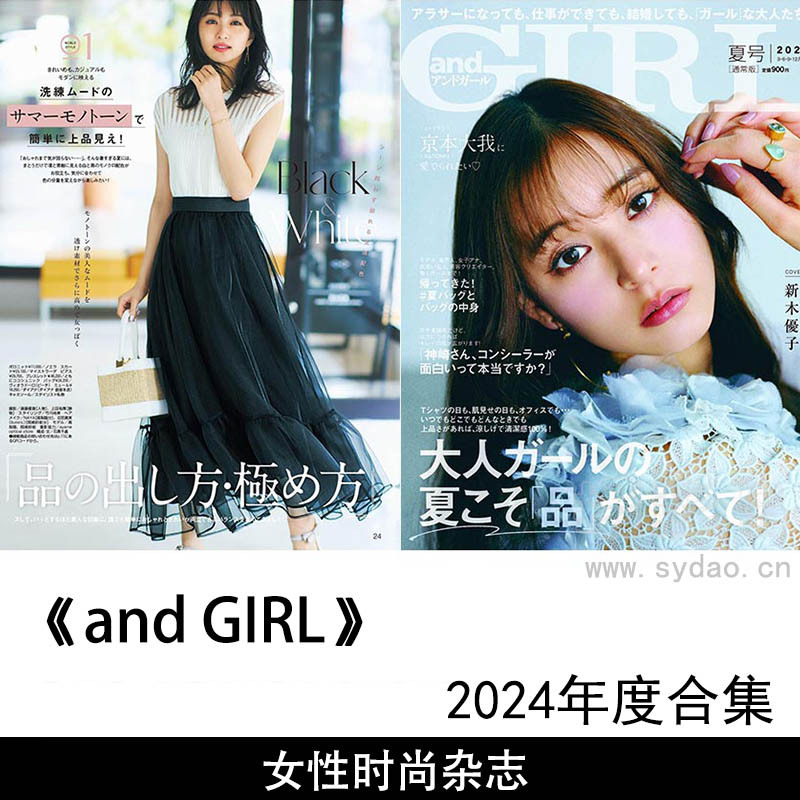 2024年度日本女性时尚日杂《and GIRL》(アンドガール)杂志