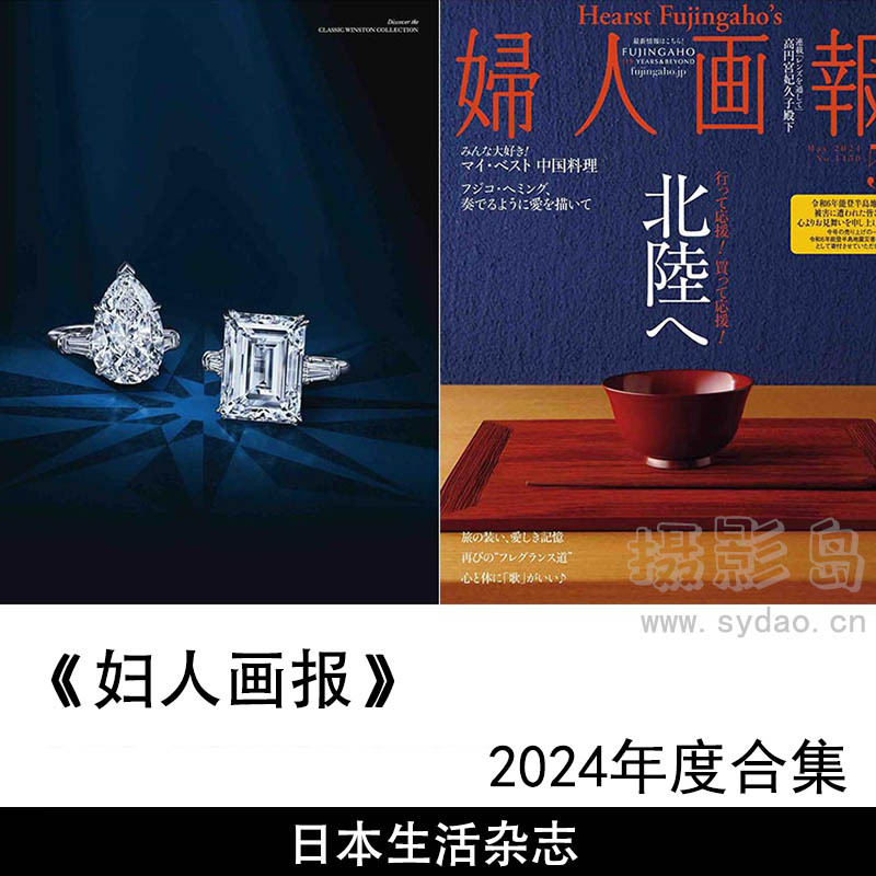 2024年度日本时尚生活美食日志《妇人画报》(婦人画報)杂志