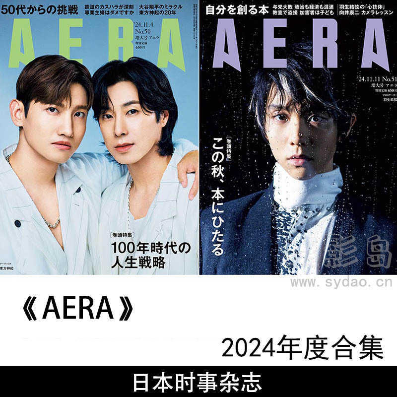 2024年度日本时代周刊政治、艺术、经济等时事新闻日杂《AERA》（アエラ）全年杂志合集