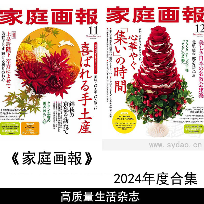 2024年度日本追求高质量美好生活日文日杂《家庭画報》全年杂志合集