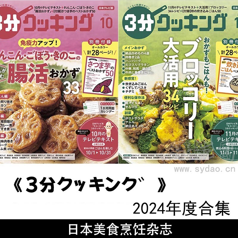2024年度日本美食料理教程日料食谱3分钟烹饪日杂《3分クッキング》全年杂志合集