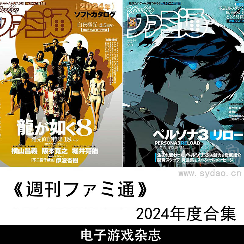 2024年度日本电子游戏评测新闻日杂Fami通《週刊ファミ通》全年杂志合集