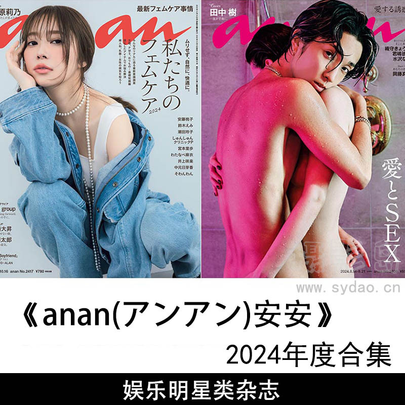 2024年度日本偶像人物团体娱乐明星类写真集日杂《anan(アンアン)安安》全年杂志合集