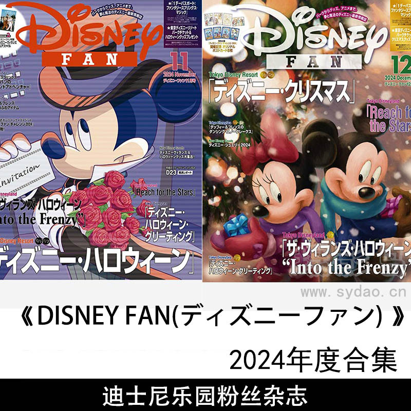 2024年度日本迪士尼乐园粉丝日杂《DISNEY FAN(ディズニーファン) 》全年杂志合集