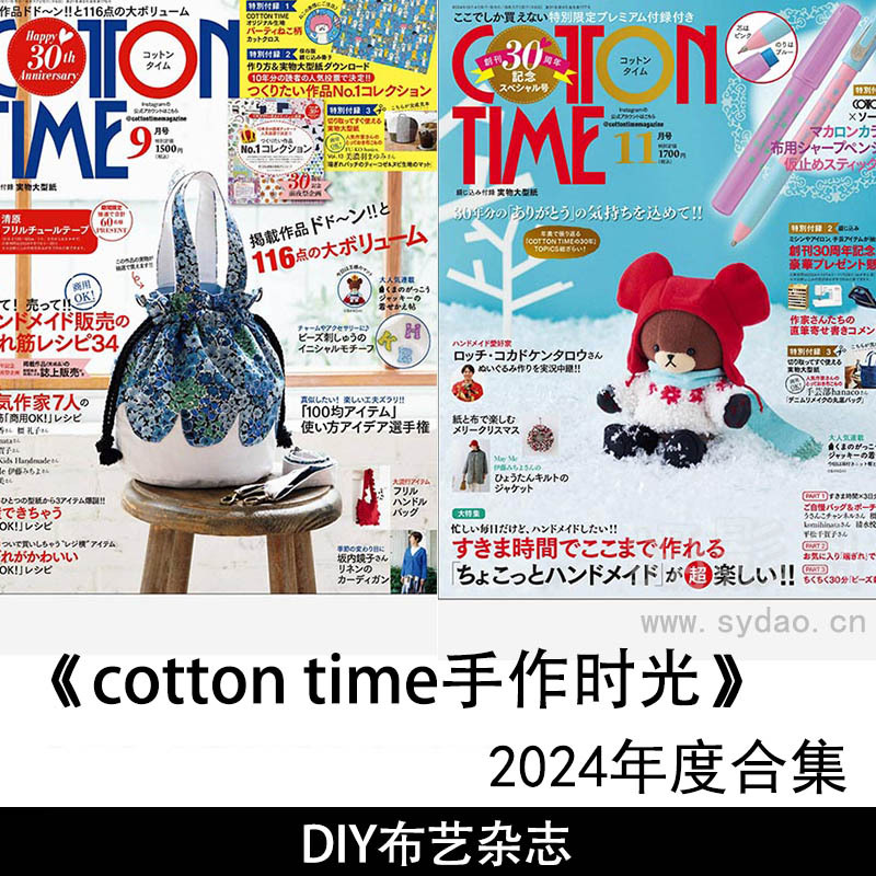 2024年度日本布艺手工艺DIY制作包包衣服家饰日杂《cotton time手作时光》全年杂志合集