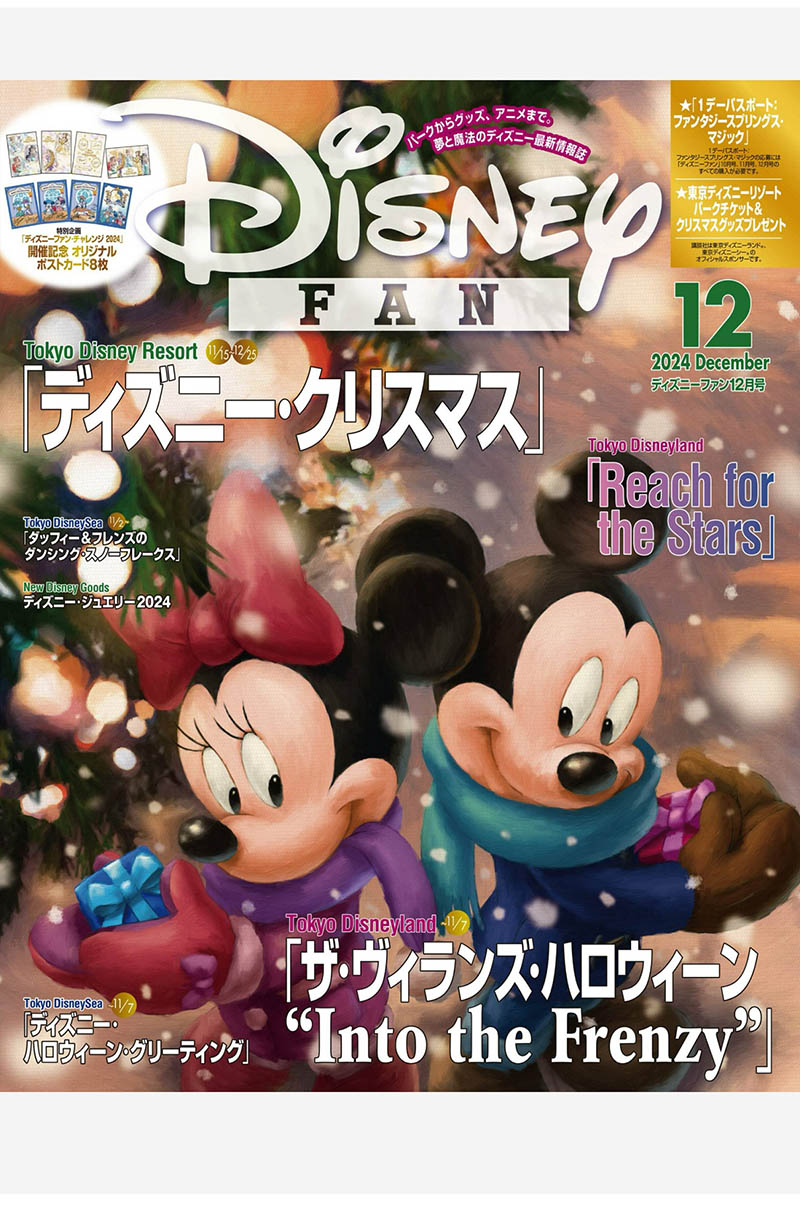 2024年度日本迪士尼乐园粉丝日杂《DISNEY FAN(ディズニーファン) 》全年杂志