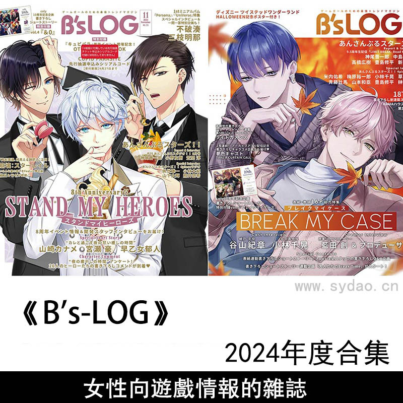 2024年度日本女性向游戏少女向轻小说文库日杂《B's-LOG》全年杂志合集