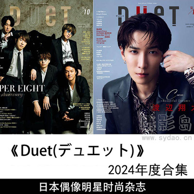 2024年度日本偶像明星男团男性人气艺人时尚《Duet》(デュエット)全年杂志合集