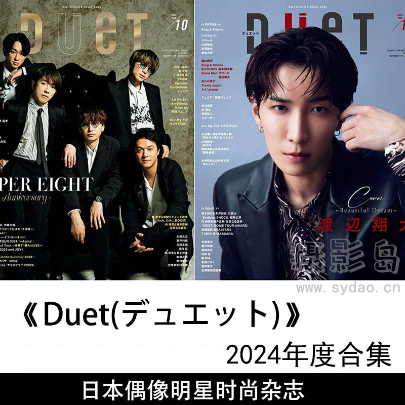 2024年度日本偶像明星男团男性人气艺人时尚《Duet》(デュエット)全年杂志合集