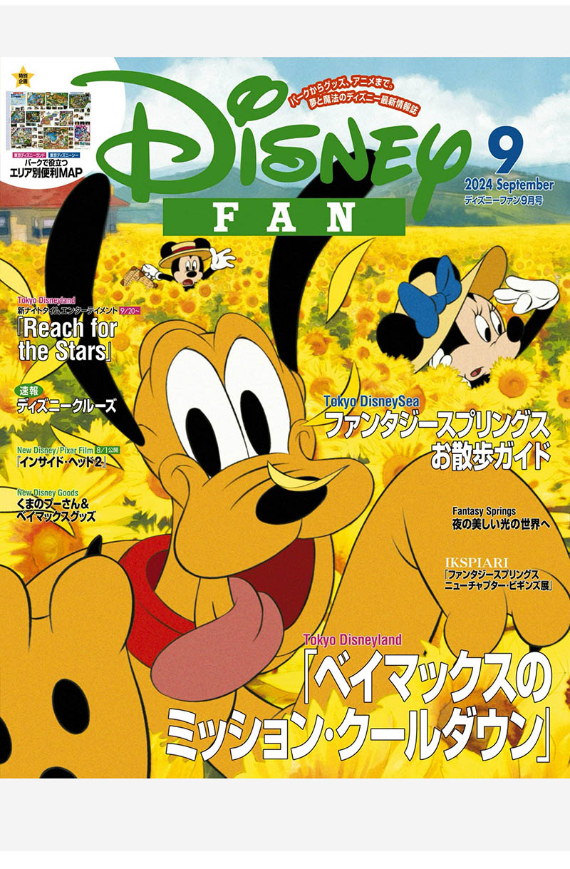 2024年度日本迪士尼乐园粉丝日杂《DISNEY FAN(ディズニーファン) 》全年杂志