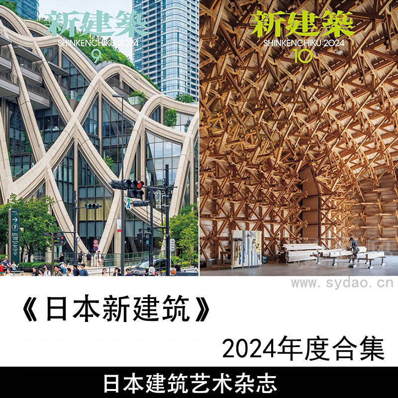 2024年度日本建筑设计艺术日杂《日本新建筑》全年杂志合集