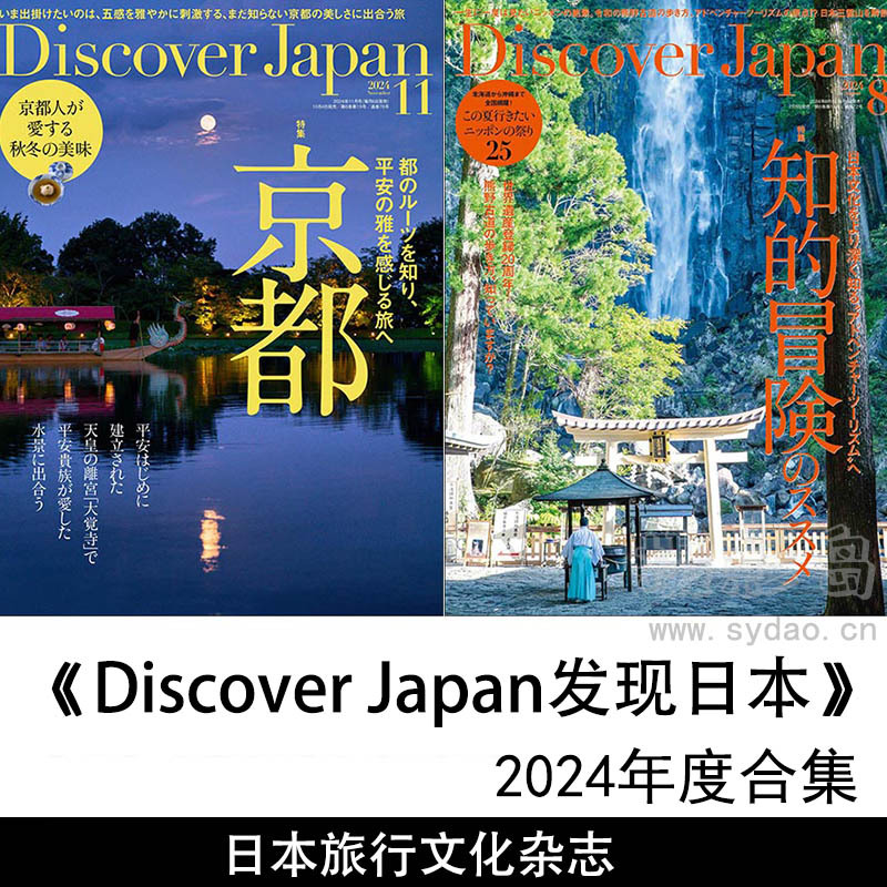 2024年度日本旅行美酒温泉等文化日杂发现之美日文版《Discover Japan》全年杂志合集