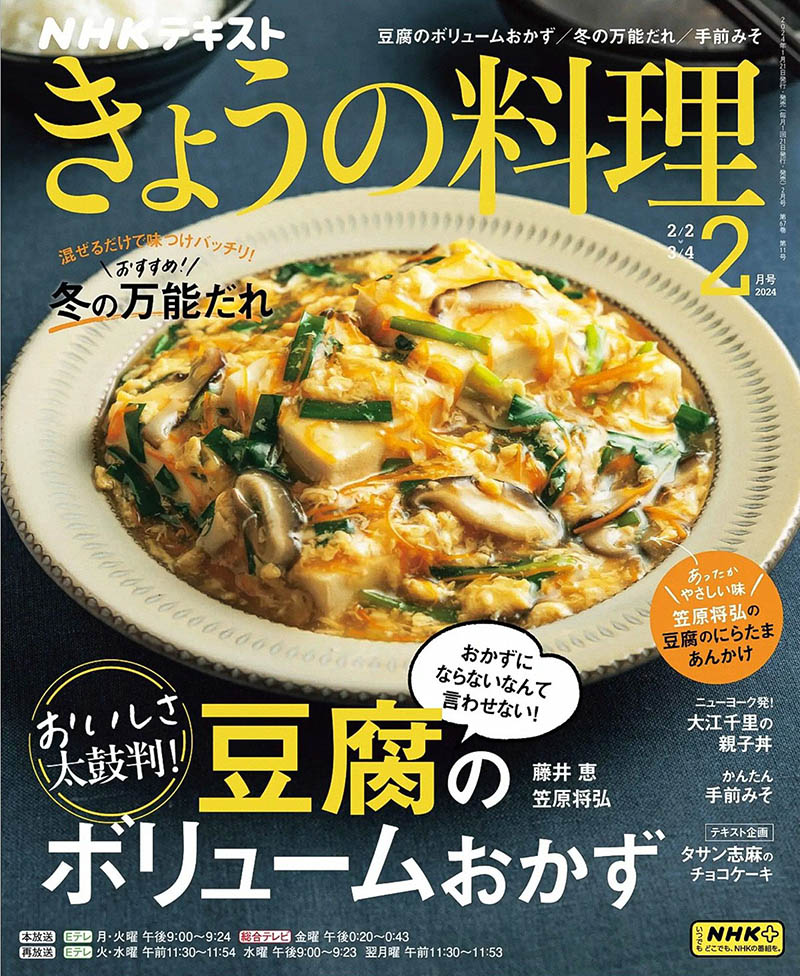 2024年度日本料理步骤美食日杂《NHK きょうの料理》全年杂志