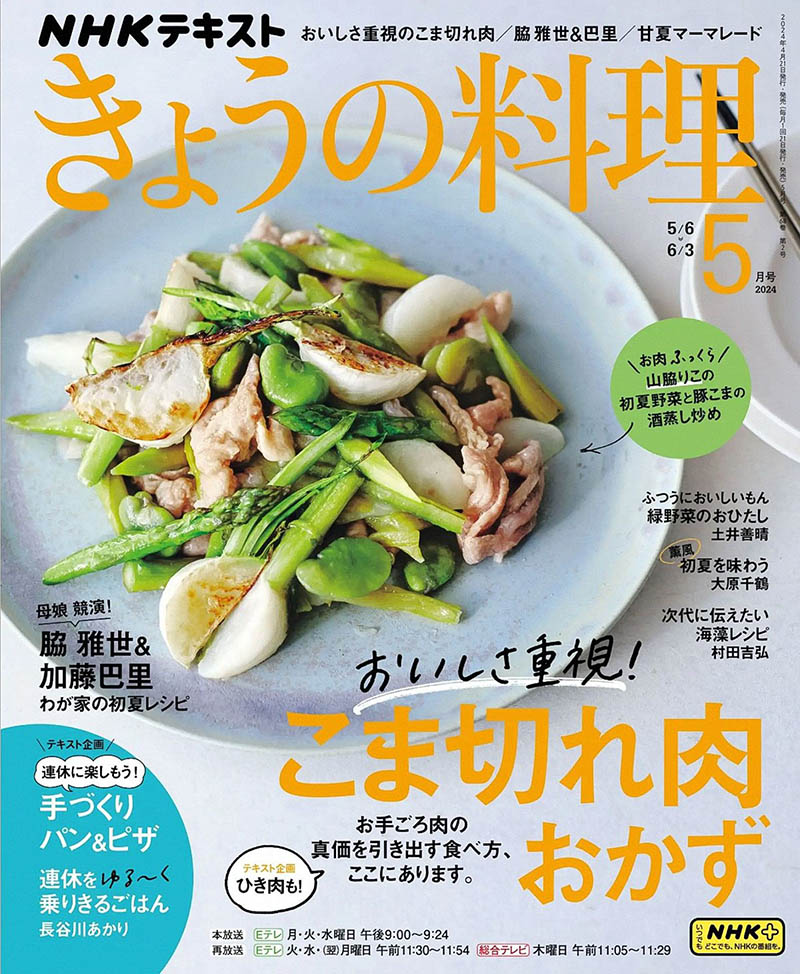 2024年度日本料理步骤美食日杂《NHK きょうの料理》全年杂志