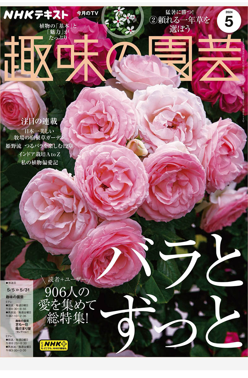 2024年度日本园林绿植园艺爱好者日杂《NHK(趣味の园芸)》全年杂志