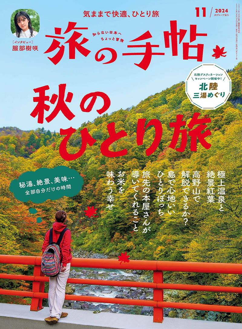 2024年度日本旅行手册日杂《旅の手帖》全年杂志合集