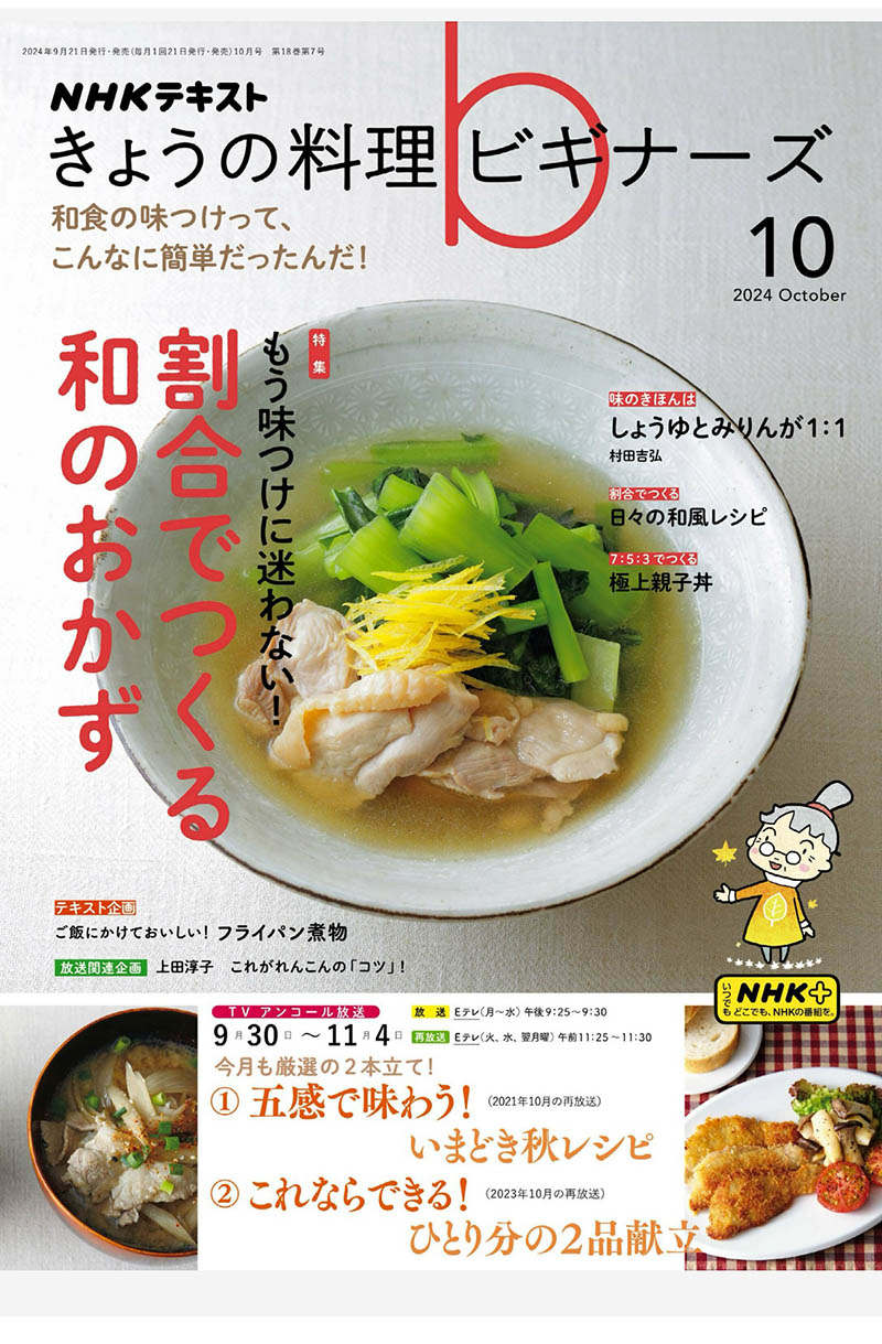 2024年度日本美食料理制作步骤教程《NHK きょうの料理 ビギナーズ》杂志