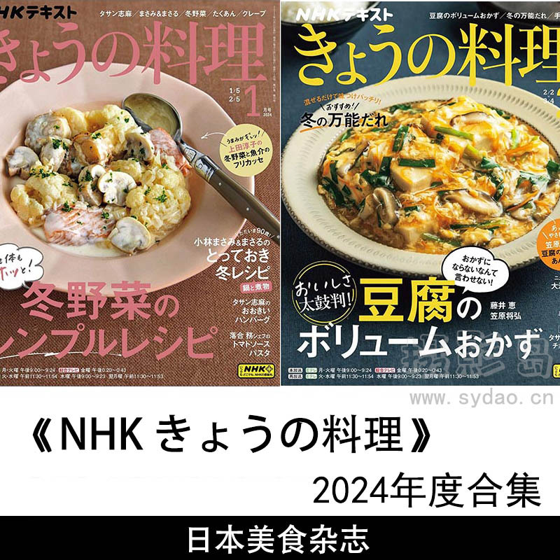 2024年度日本料理健康食谱步骤美食日杂《NHK きょうの料理》全年杂志合集