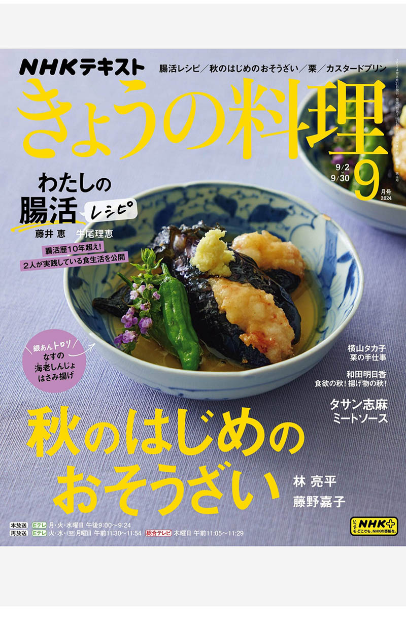 2024年度日本料理步骤美食日杂《NHK きょうの料理》全年杂志