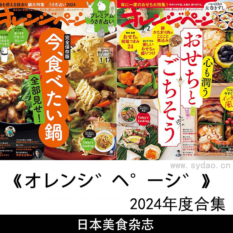 2024年度日本美食日料料理制作步骤日杂《オレンジページ》全年杂志合集
