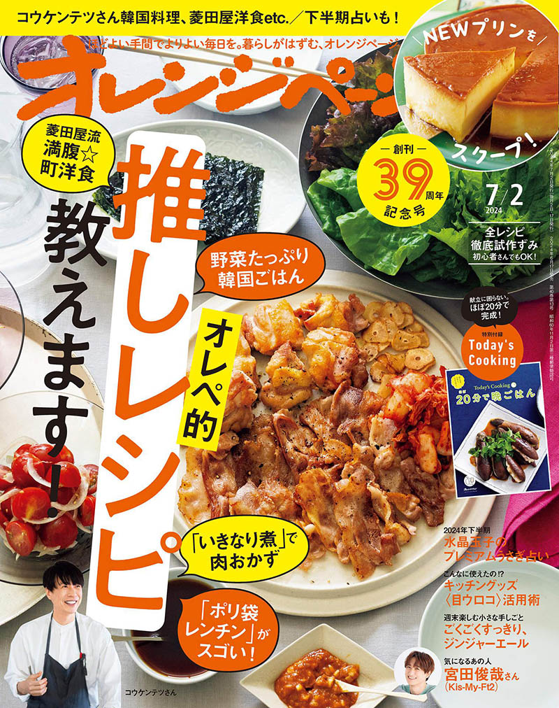 2024年度日本美食日料料理制作步骤日杂《オレンジページ》全年杂志