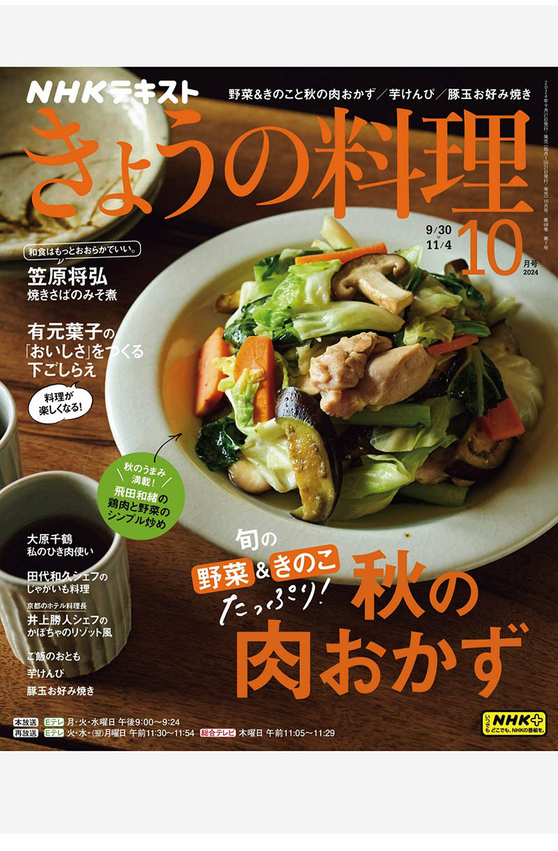 2024年度日本料理步骤美食日杂《NHK きょうの料理》全年杂志