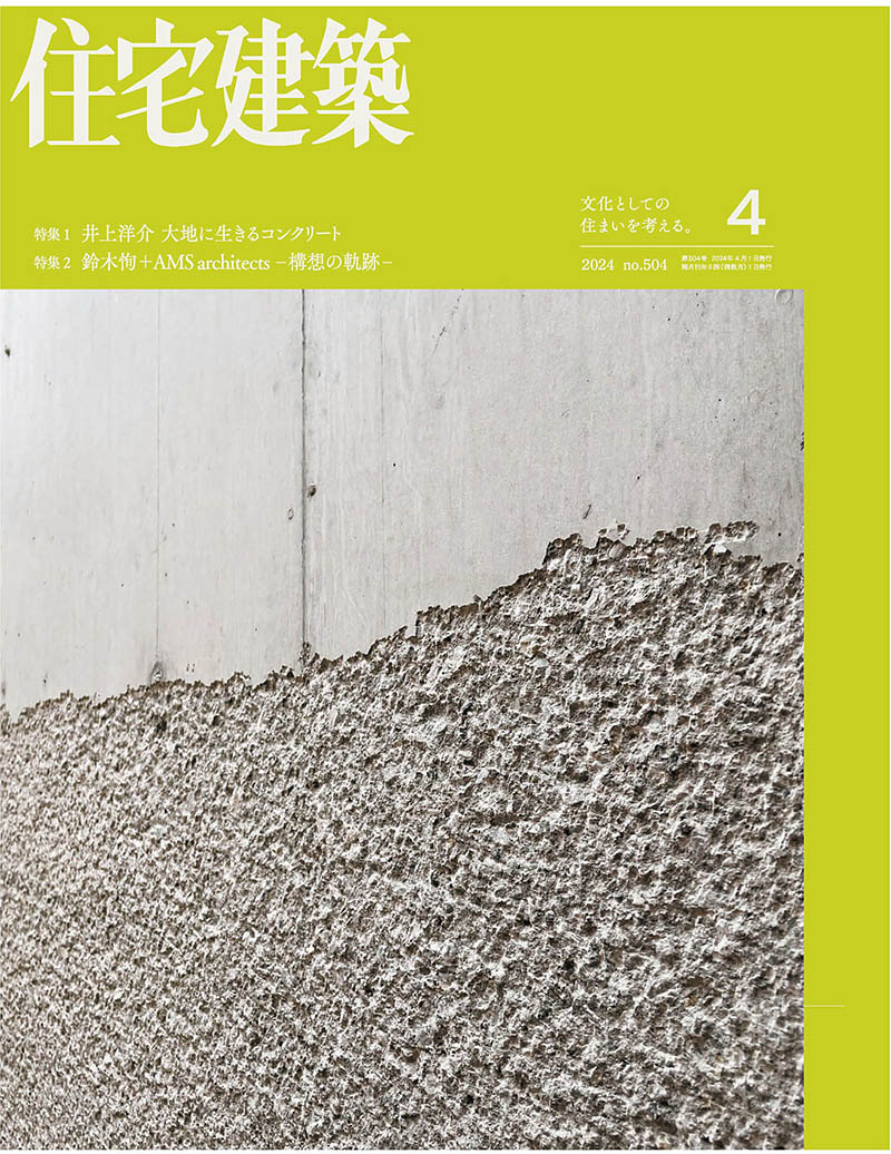 2024年度日本建筑设计室内设计日杂《住宅建筑》杂志合集