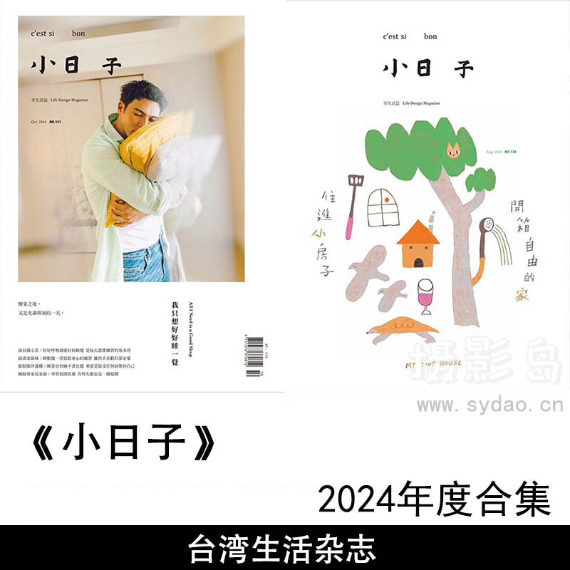 2024年度台湾美好生活况味的随身杂志《小日子》全年杂志合集