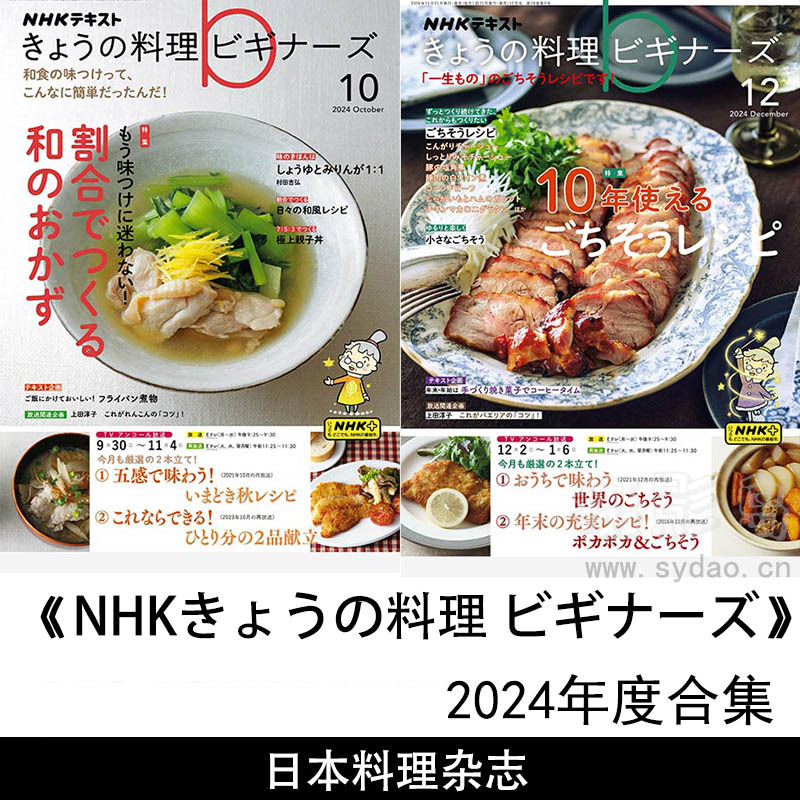 2024年度日本美食料理制作步骤教程《NHK きょうの料理 ビギナーズ》杂志合集