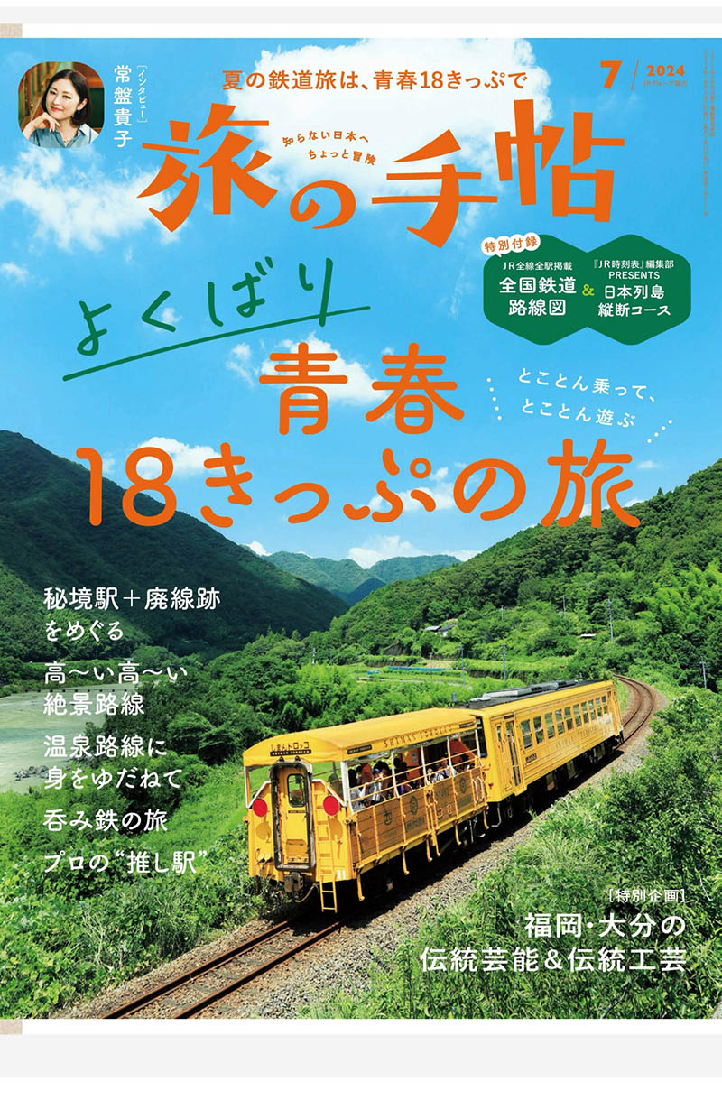 2024年度日本旅行手册日杂《旅の手帖》全年杂志合集