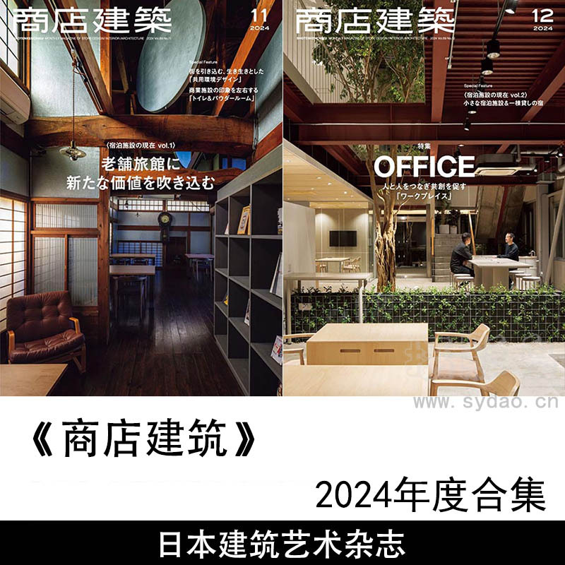 2024年度日本商业广场购物中心商店建筑结构设计效果平面图日杂《商店建筑》全年杂志合集