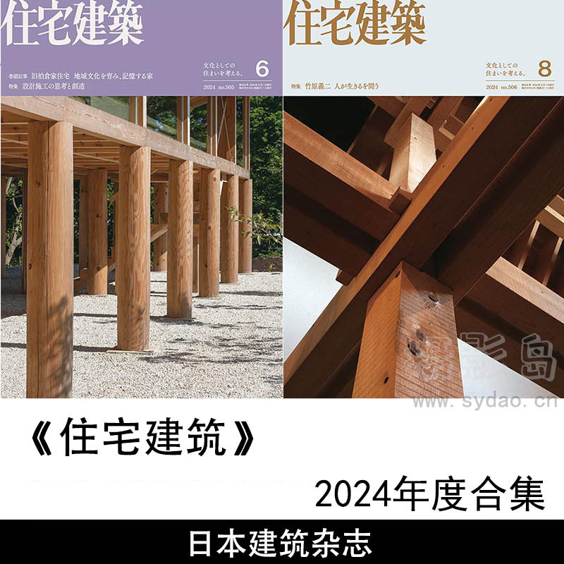 2024年度日本建筑设计室内设计日文日杂《住宅建筑》杂志合集