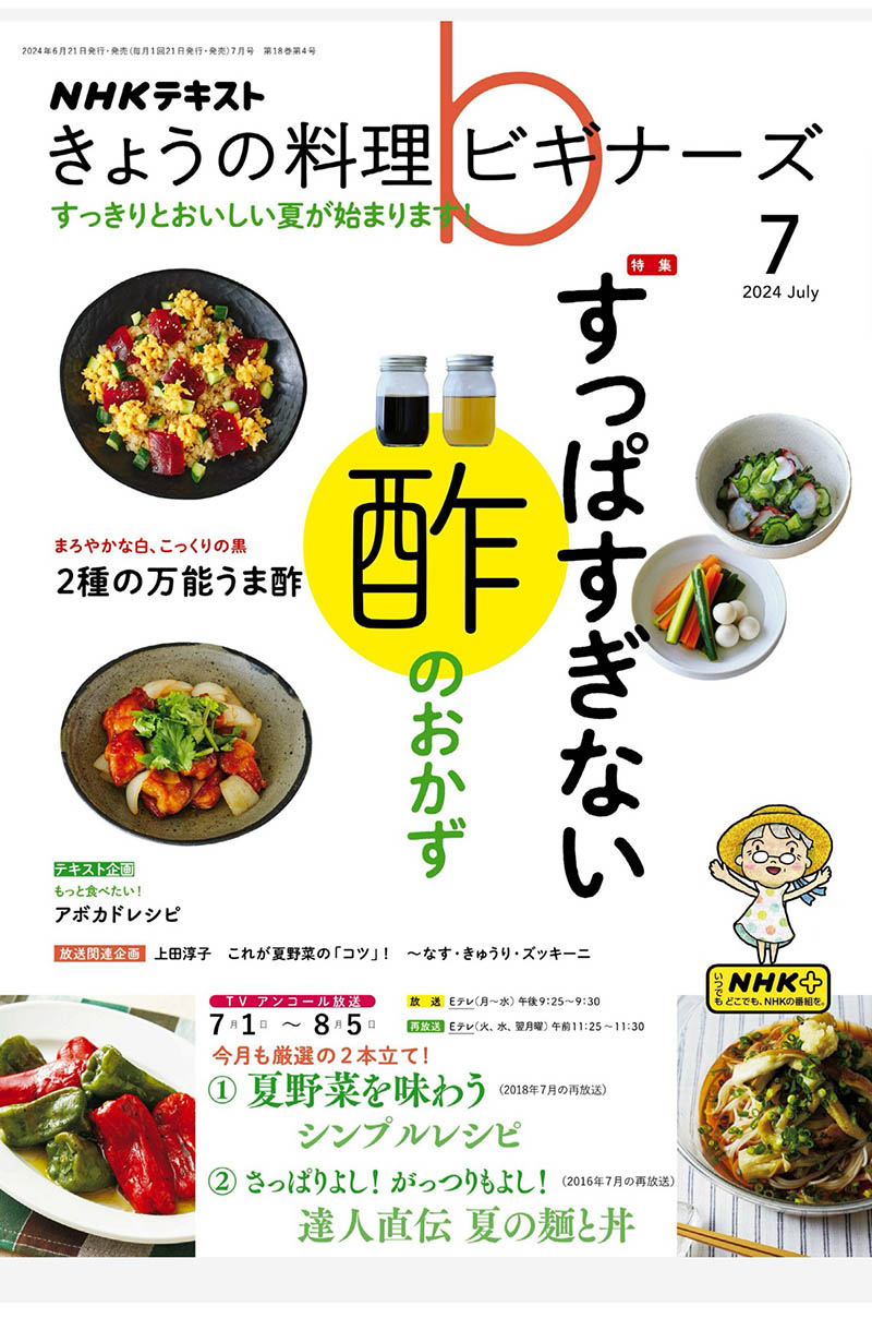 2024年度日本美食料理制作步骤教程《NHK きょうの料理 ビギナーズ》杂志