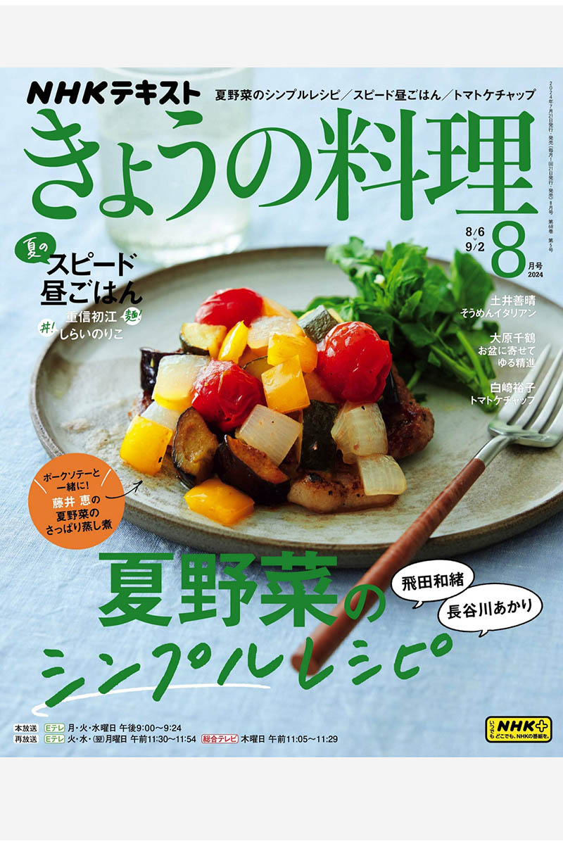 2024年度日本料理步骤美食日杂《NHK きょうの料理》全年杂志