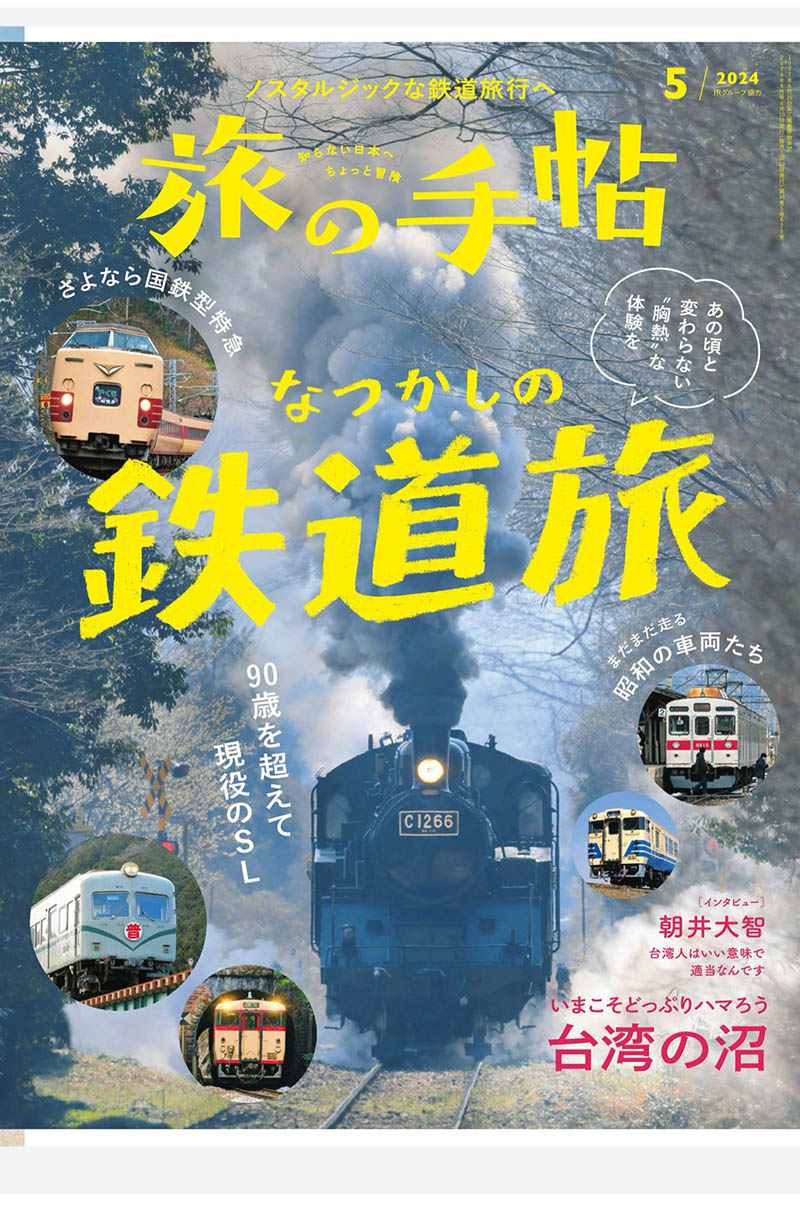 2024年度日本旅行手册日杂《旅の手帖》全年杂志合集