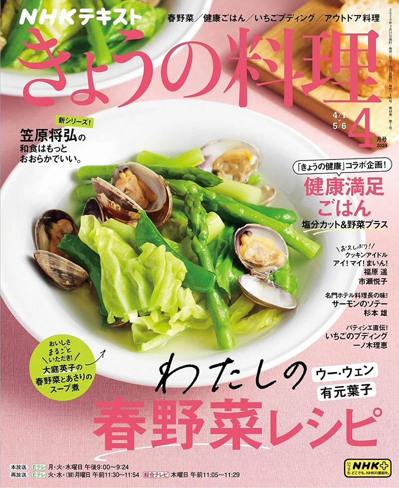 2024年度日本料理步骤美食日杂《NHK きょうの料理》全年杂志