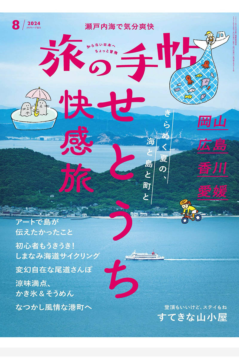 2024年度日本旅行手册日杂《旅の手帖》全年杂志合集