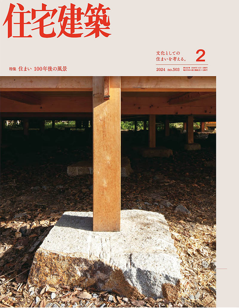 2024年度日本建筑设计室内设计日杂《住宅建筑》杂志合集