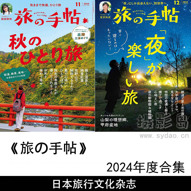 2024年度日本旅行手册日杂《旅の手帖》全年杂志合集