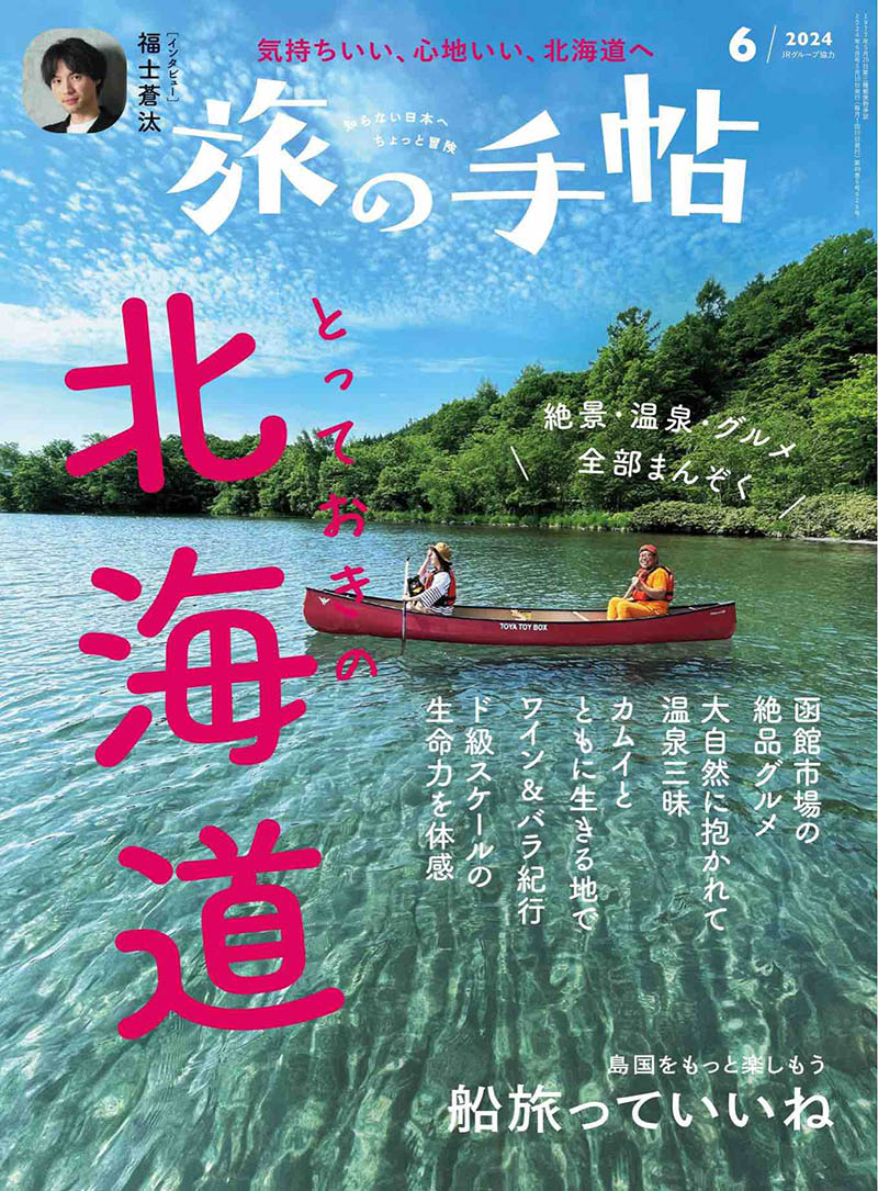 2024年度日本旅行手册日杂《旅の手帖》全年杂志合集