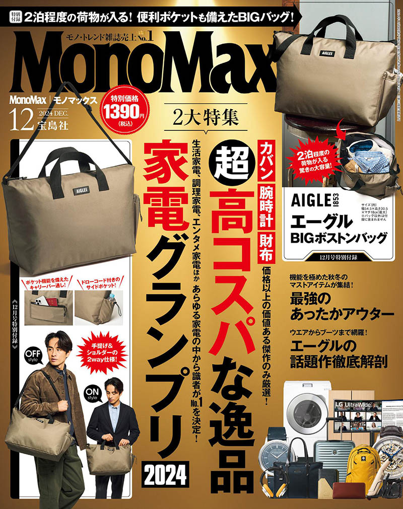 2024年度日本男性时尚商品日杂《MonoMax(モノマックス)》全年杂志
