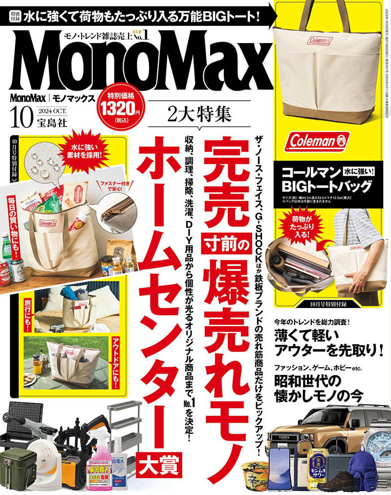 2024年度日本男性时尚商品日杂《MonoMax(モノマックス)》全年杂志