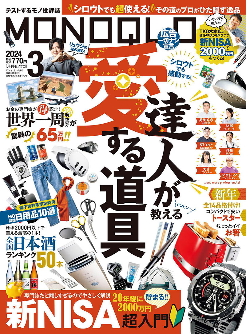 2024年度日本电器生活用品导购日杂《MONOQLO》全年杂志