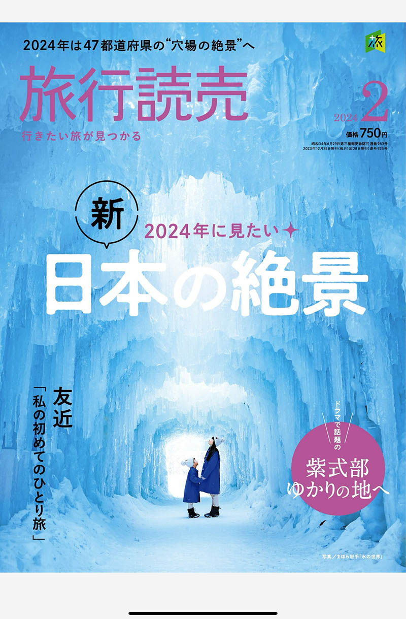 2024年度日本旅行景点、风景名胜、温泉旅馆、美食、健行、铁道旅行日杂《旅行読売》杂志