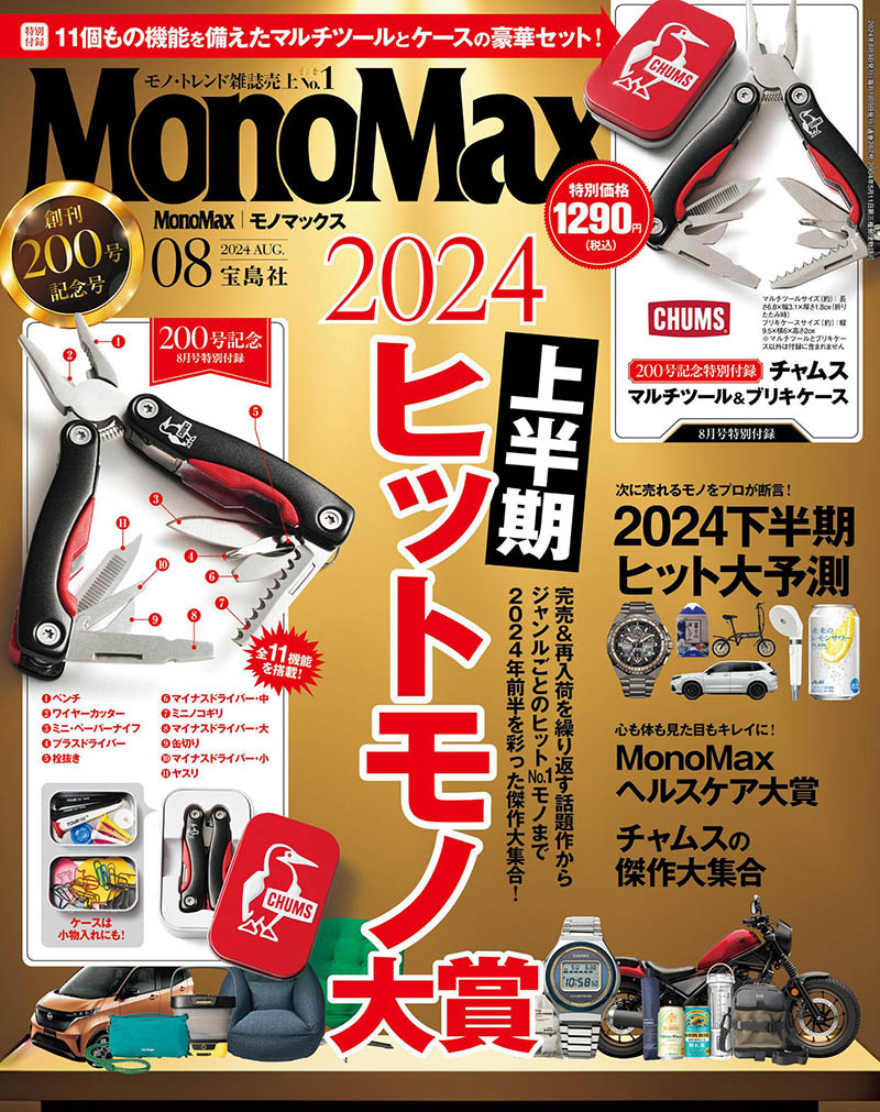 2024年度日本男性时尚商品日杂《MonoMax(モノマックス)》全年杂志