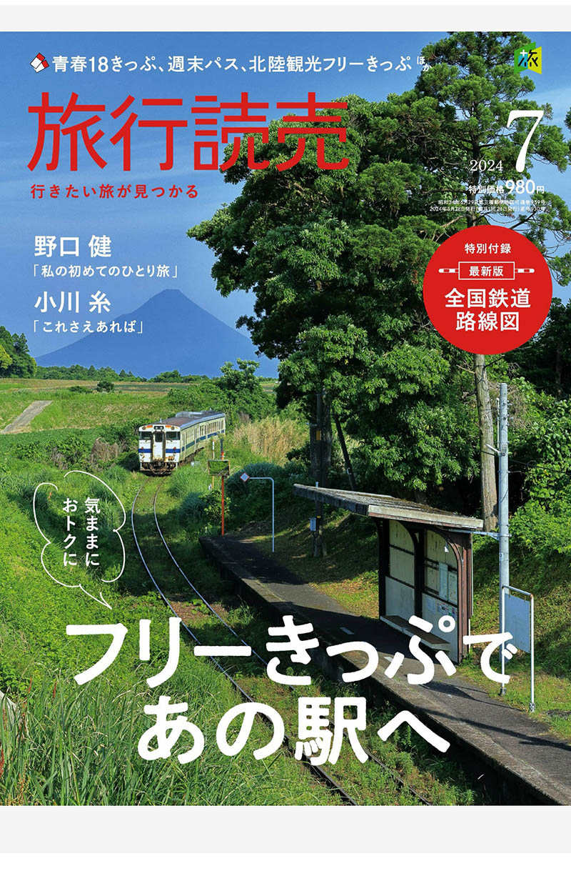 2024年度日本旅行景点、风景名胜、温泉旅馆、美食、健行、铁道旅行日杂《旅行読売》杂志