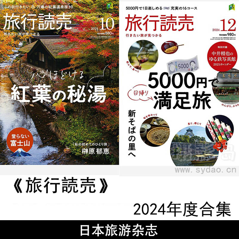2024年度日本旅行景点、风景名胜、温泉旅馆、美食、健行、铁道旅行日杂《旅行読売》全年杂志合集