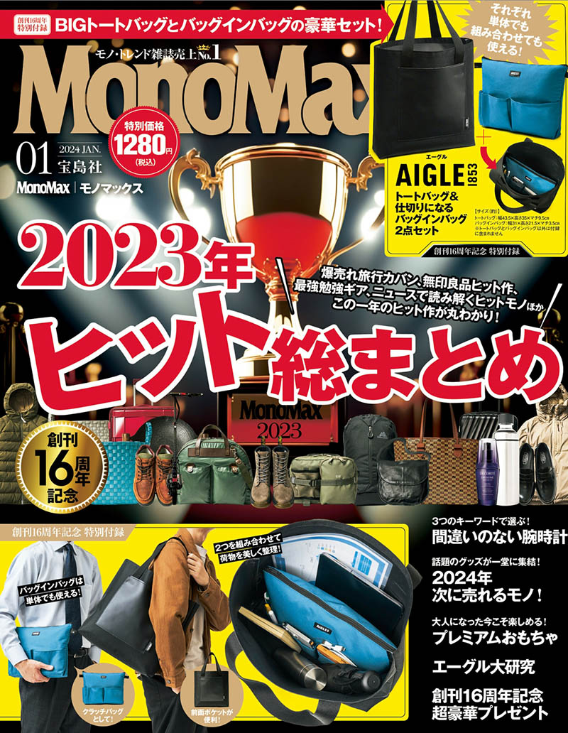 2024年度日本男性时尚商品日杂《MonoMax(モノマックス)》全年杂志