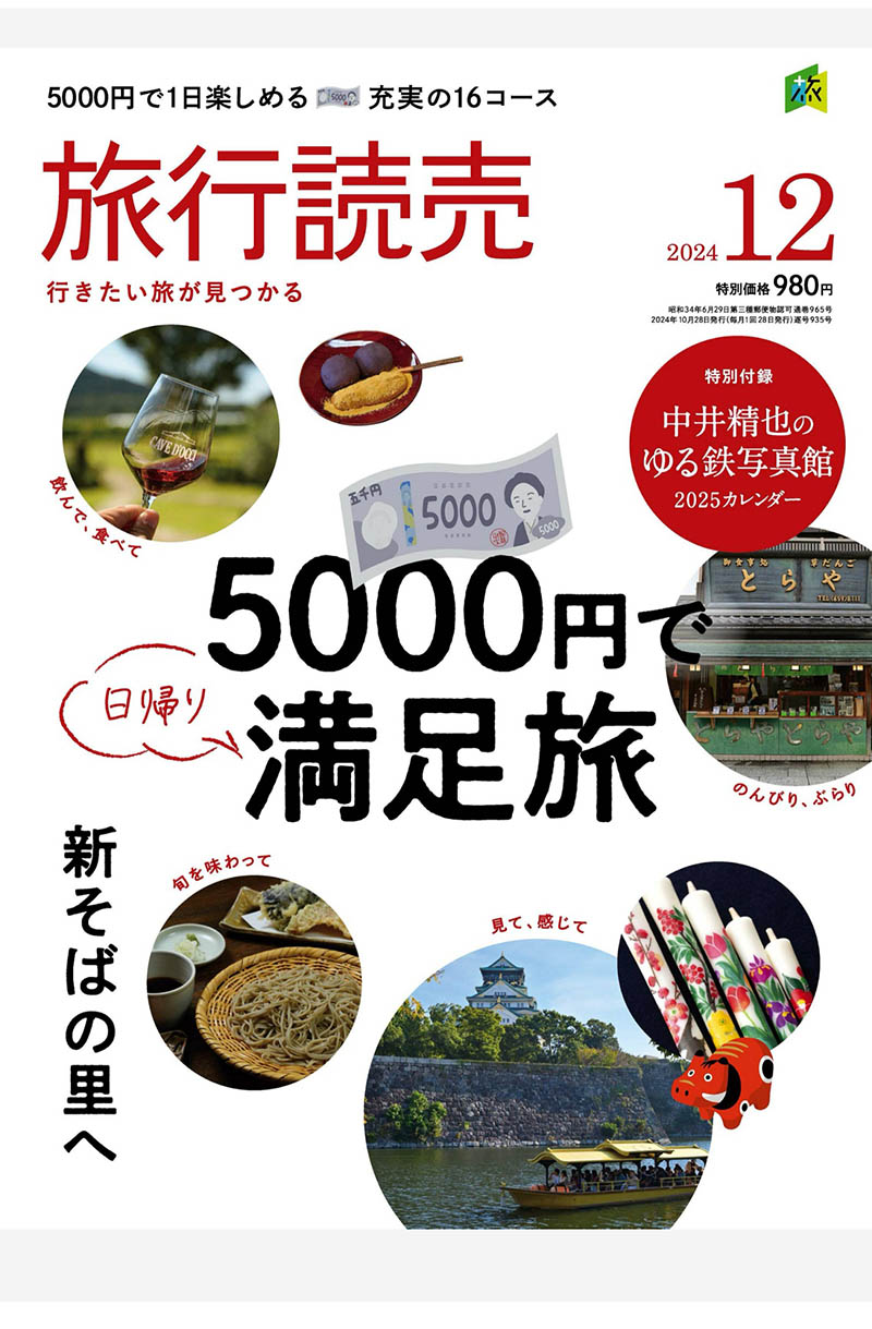 2024年度日本旅行景点、风景名胜、温泉旅馆、美食、健行、铁道旅行日杂《旅行読売》杂志